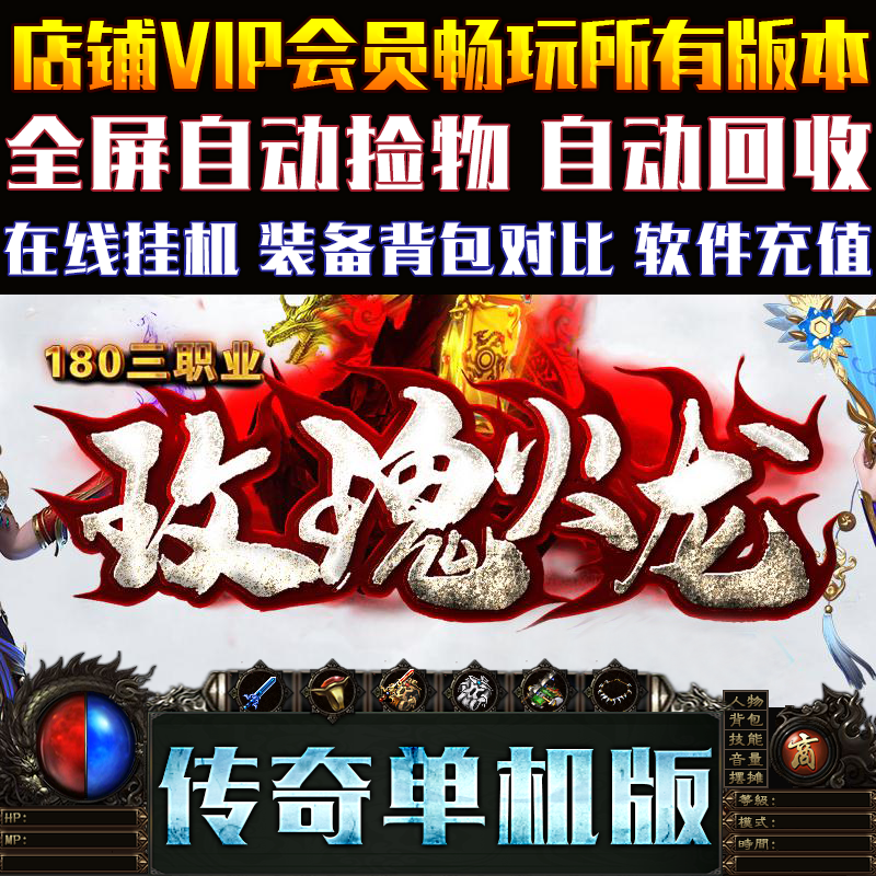 180玫瑰火龙三职业GOM引擎全屏捡物传奇单机版电脑游戏一键后台端