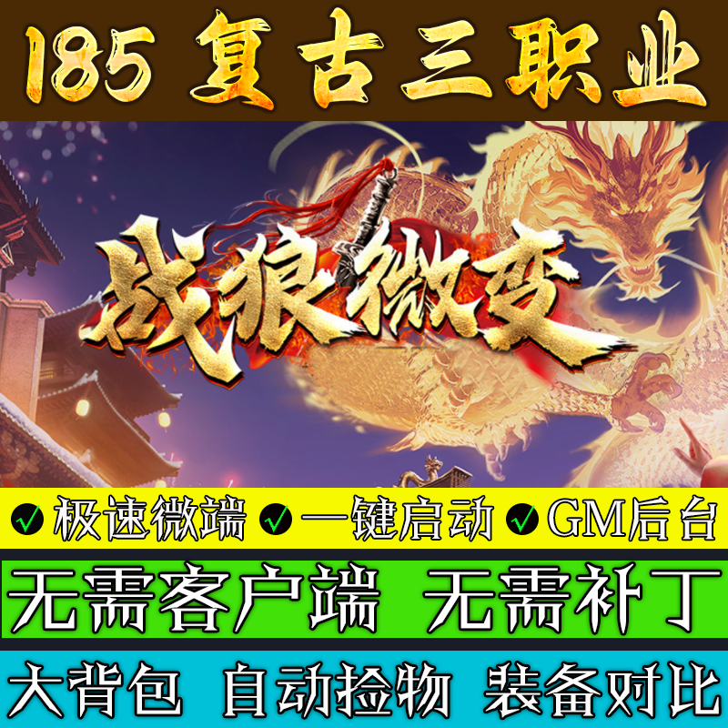 热血传奇单机版本库战狼千年微变1个大陆三职业联机服务端游戏