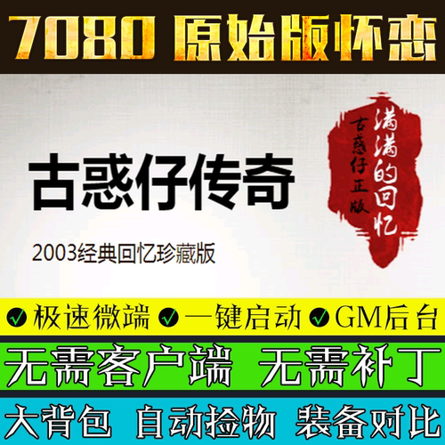 传奇单机版古惑仔PC微端大背包