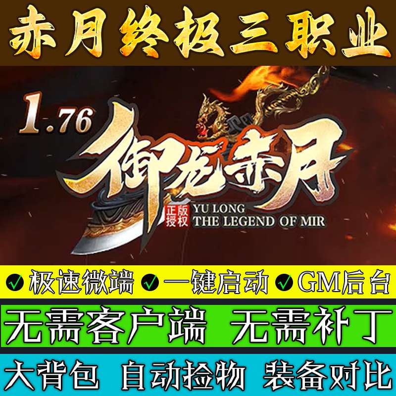 传奇单机版-176御龙赤月终极-复古强化三职业联机微端多人游戏