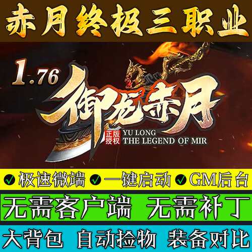 传奇单机版-176御龙赤月终极-复古强化三职业联机微端多人游戏