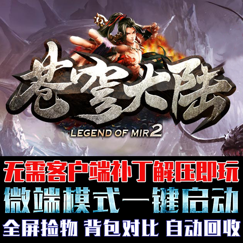 热血传奇pc单机游戏gom引擎苍穹大陆专属剧情单职业微端模式版本