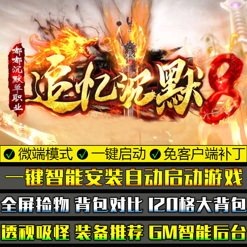 热血传奇PC单机游戏GOM引擎追忆嘟嘟沉默专属三职业微端模式版本