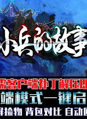 传奇单机版微端大背包小兵的故事