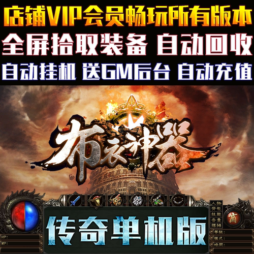 传奇单机版微端大背包布衣神器
