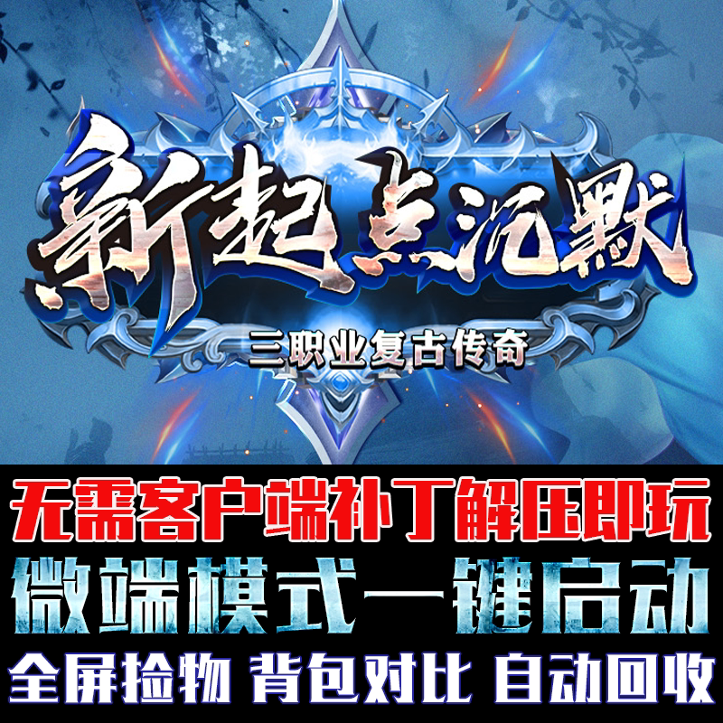 传奇单机版微端大背包起点沉默