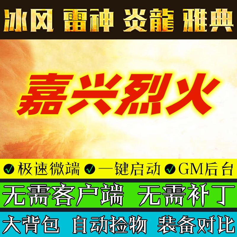热血传奇单机版GOM引擎2003嘉兴烈火复古三职业电脑微端模式版本