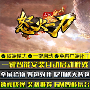 传奇PC微端单机版GOM引擎联网176怒火一刀二大陆三职业120大背包