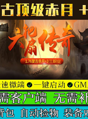 热血传奇单机版GOM引擎176六把扇小吉品+3复古游戏三职业微端版本