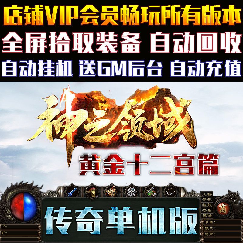 传奇单机版神之领域黄金十二宫单职业gom引擎联机联网微端大背包