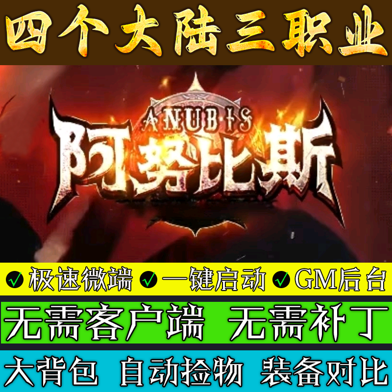 热血传奇单机版本库阿努比斯合击BUFF三职业9种族联机服务端游戏