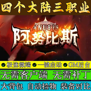 热血传奇单机版本库阿努比斯合击BUFF三职业9种族联机服务端游戏