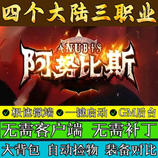 热血传奇单机版本库阿努比斯合击BUFF三职业9种族联机服务端游戏