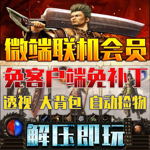 热血传奇百款微端盒子单机联机联网版专属大陆可邀请多人畅玩游戏