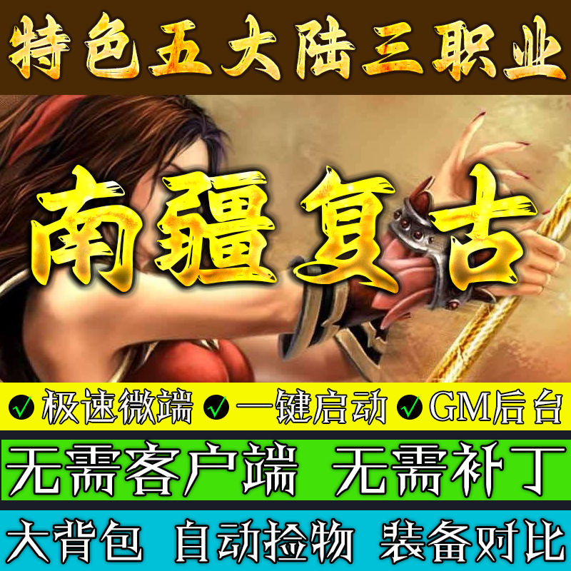 传奇单机版 南疆复古-特色随机鉴定三职业假人联机微端电脑游戏