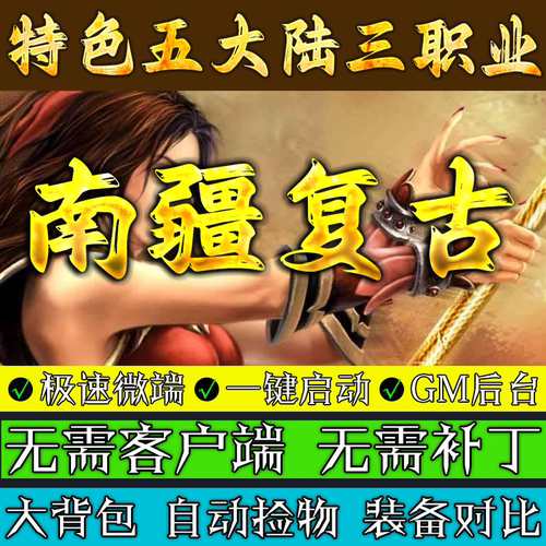 传奇单机版 南疆复古-特色随机鉴定三职业假人联机微端电脑游戏