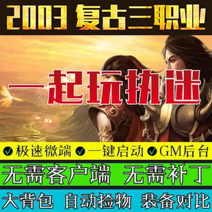 热血传奇单机版GOM引擎一起玩执迷古镇PC游戏三职业微端模式版本