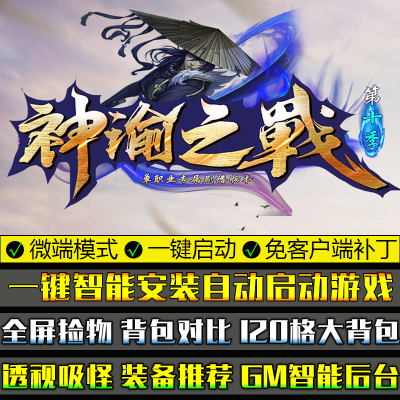 PC传奇大型单机游戏GOM引擎神渝之战十大陆单职业微端模式版本