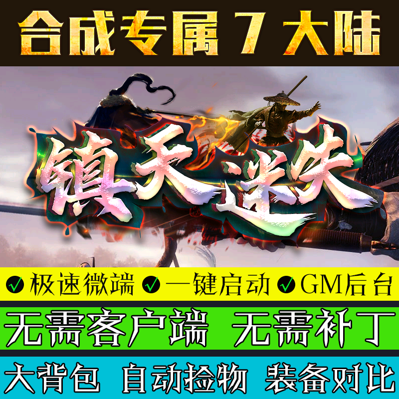 热血传奇单机版GOM引擎PC镇天迷失7大陆合成游戏单职业微端版本