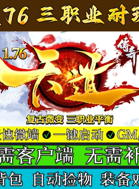 热血传奇单机版1.76天道传奇元素微变复古三职业专属PC微端联机