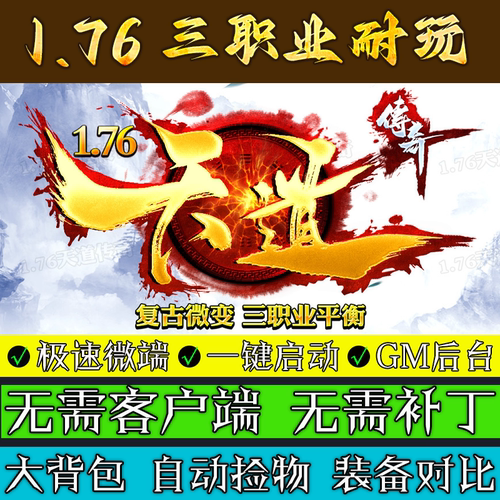 热血传奇单机版1.76天道传奇元素微变复古三职业专属PC微端联机