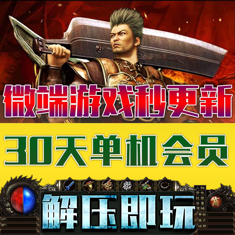 热血传奇单机版本百款电脑游戏微端模式免下客户端补丁免DB一键端
