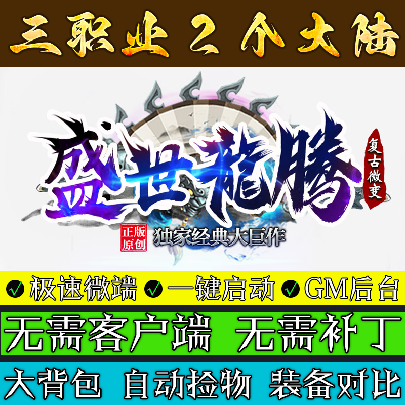 热血传奇单机版176盛世龙腾魂骨火龙微变三职业2个大陆联机微端