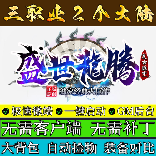 热血传奇单机版176盛世龙腾魂骨火龙微变三职业2个大陆联机微端