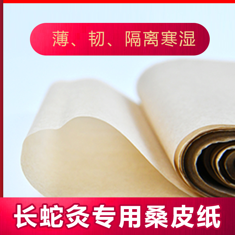 督脉灸用桑皮纸蕲师傅长蛇灸龙骨灸专用韧性足垫纸不怕水