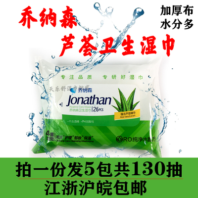 乔纳森芦荟卫生湿巾5包卸妆抽取
