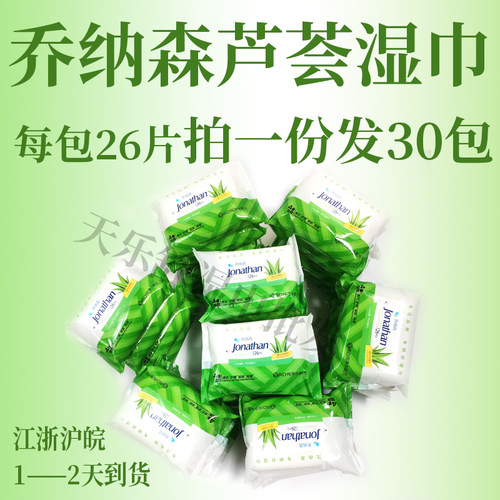 乔纳森芦荟湿巾私处抽取卸妆30包