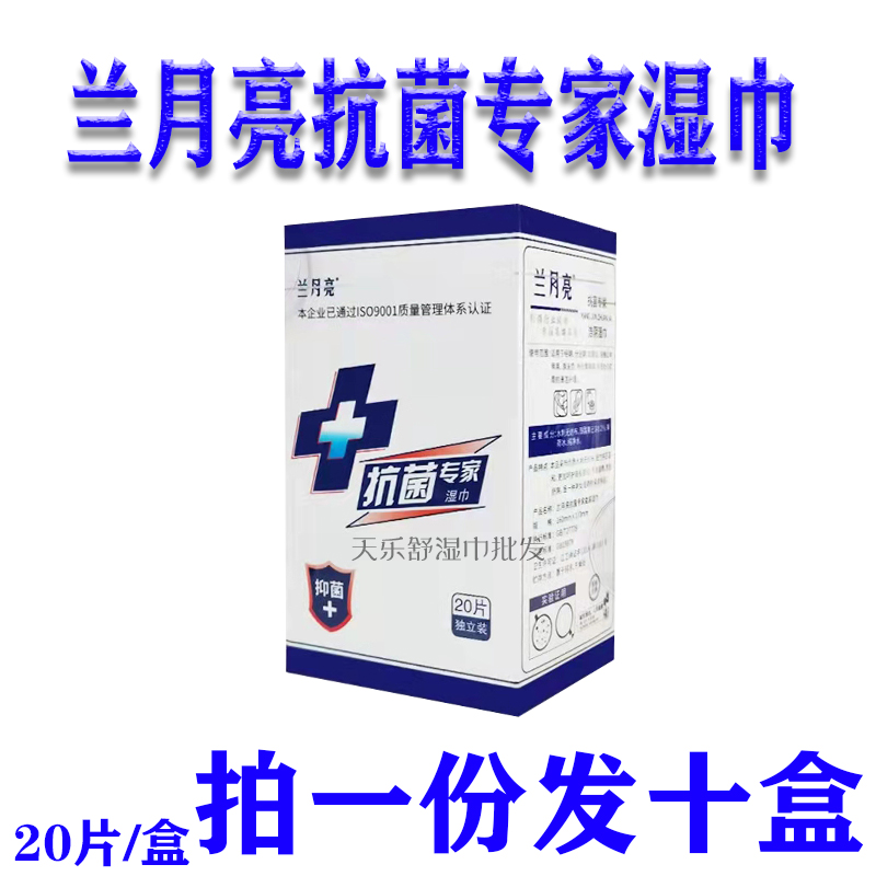 兰月亮抗菌湿巾10盒无味无酒精