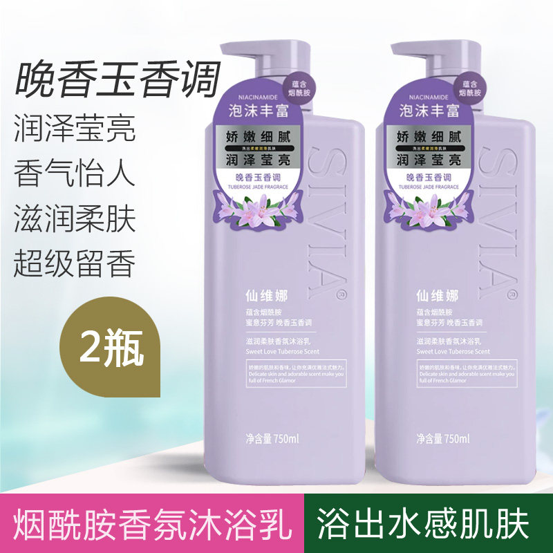 仙维娜烟酰胺护肤沐浴露持久留香