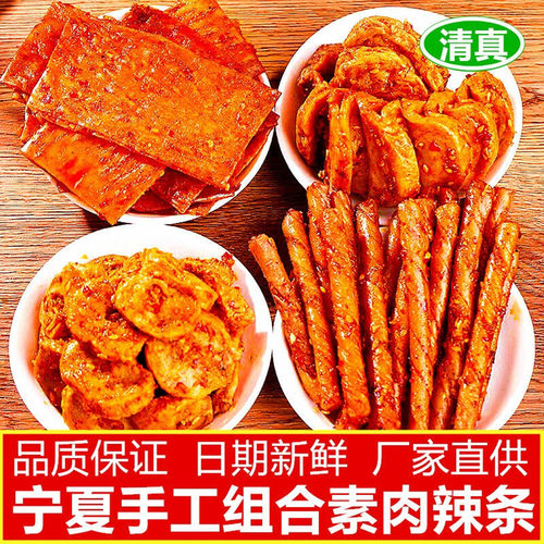 宁夏手工辣条清真零食小吃食品