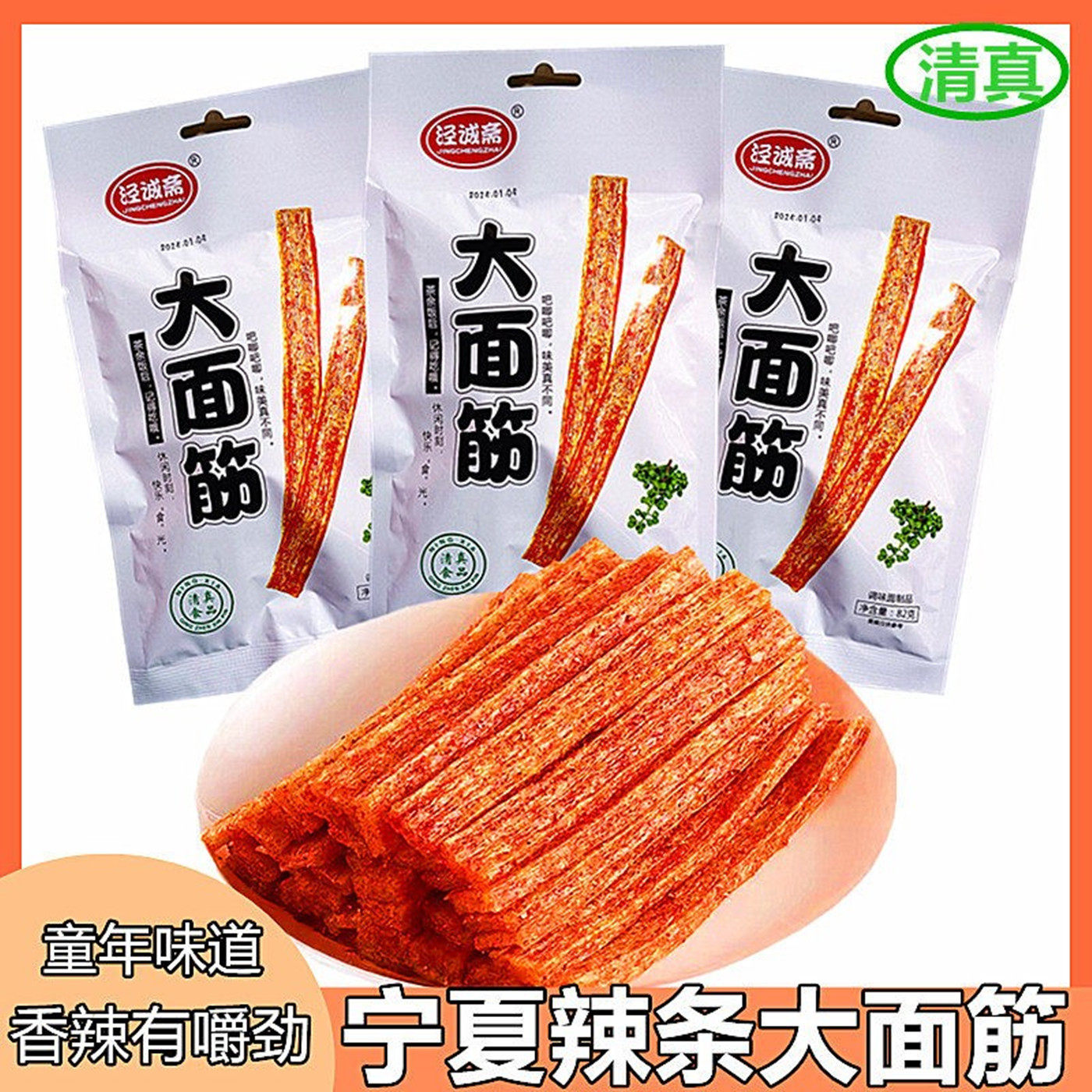 宁夏清真辣条大面筋麻辣棒童年怀旧香辣面筋麻辣片休闲零食小吃品