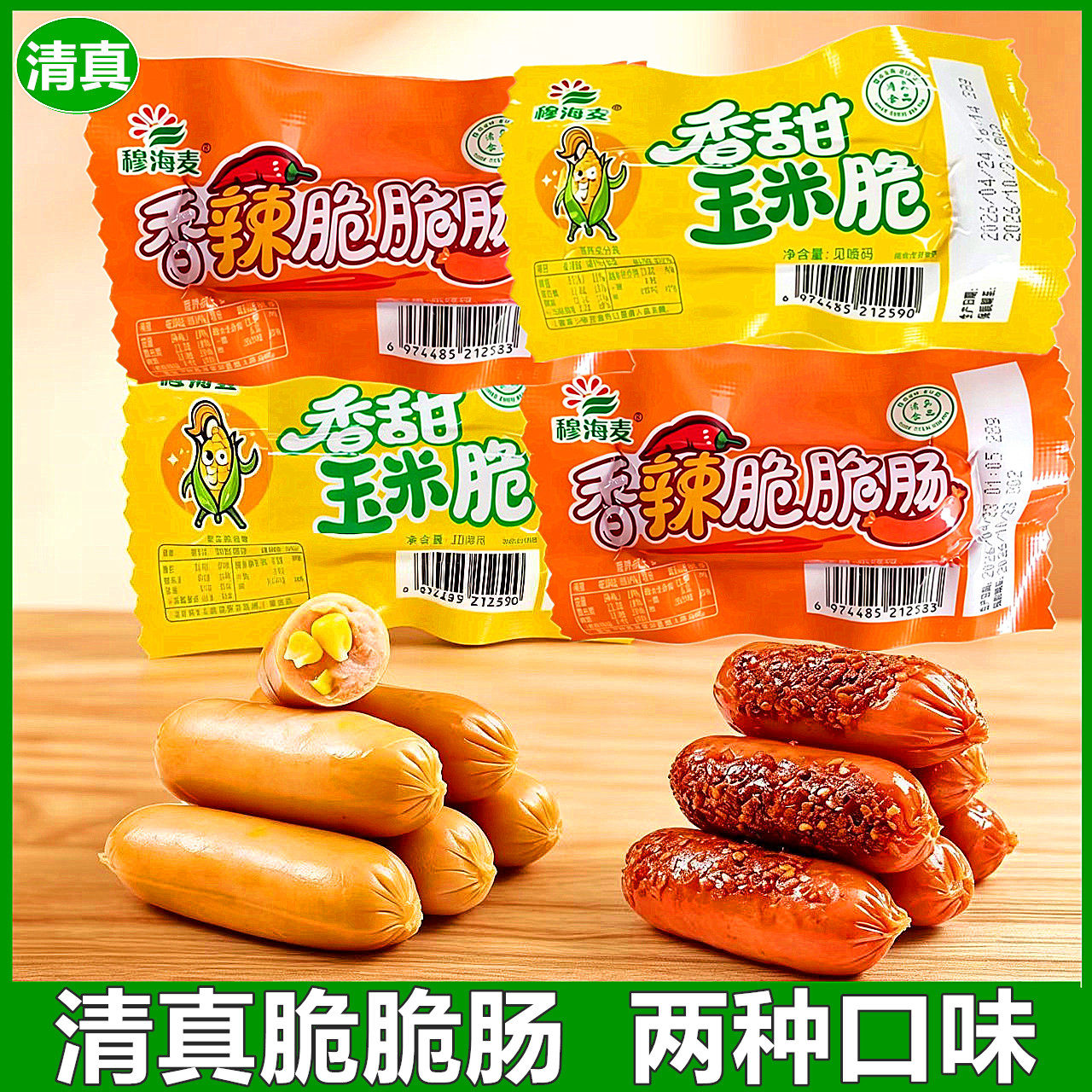 清真脆脆肠玉米肠香辣脆肠即食