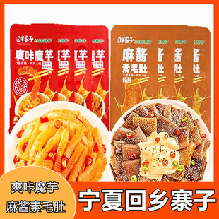 回乡寨子素毛肚爽咔魔芋香辣麻酱味零食小吃食品即食毛肚独立包装