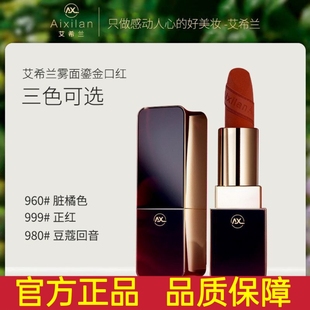 【官方正品】艾希兰雾面鎏金口红滋润保湿丝绒哑光持久显白999#