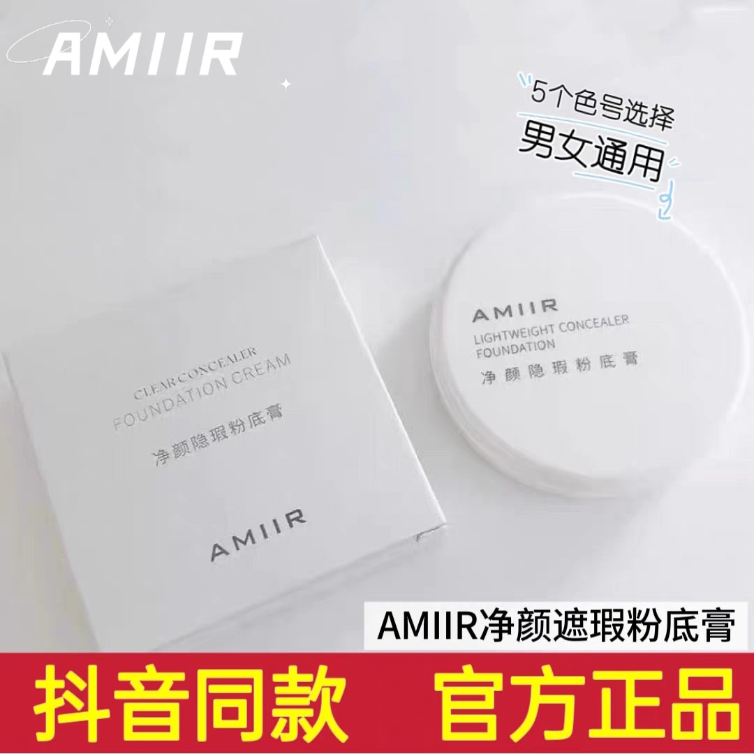 AMIIR艾米尔净颜粉底膏 遮瑕膏遮斑痘印持久不脱妆干皮油皮粉底液