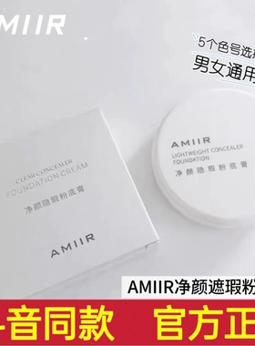 AMIIR艾米尔净颜粉底膏 遮瑕膏遮斑痘印持久不脱妆干皮油皮粉底液