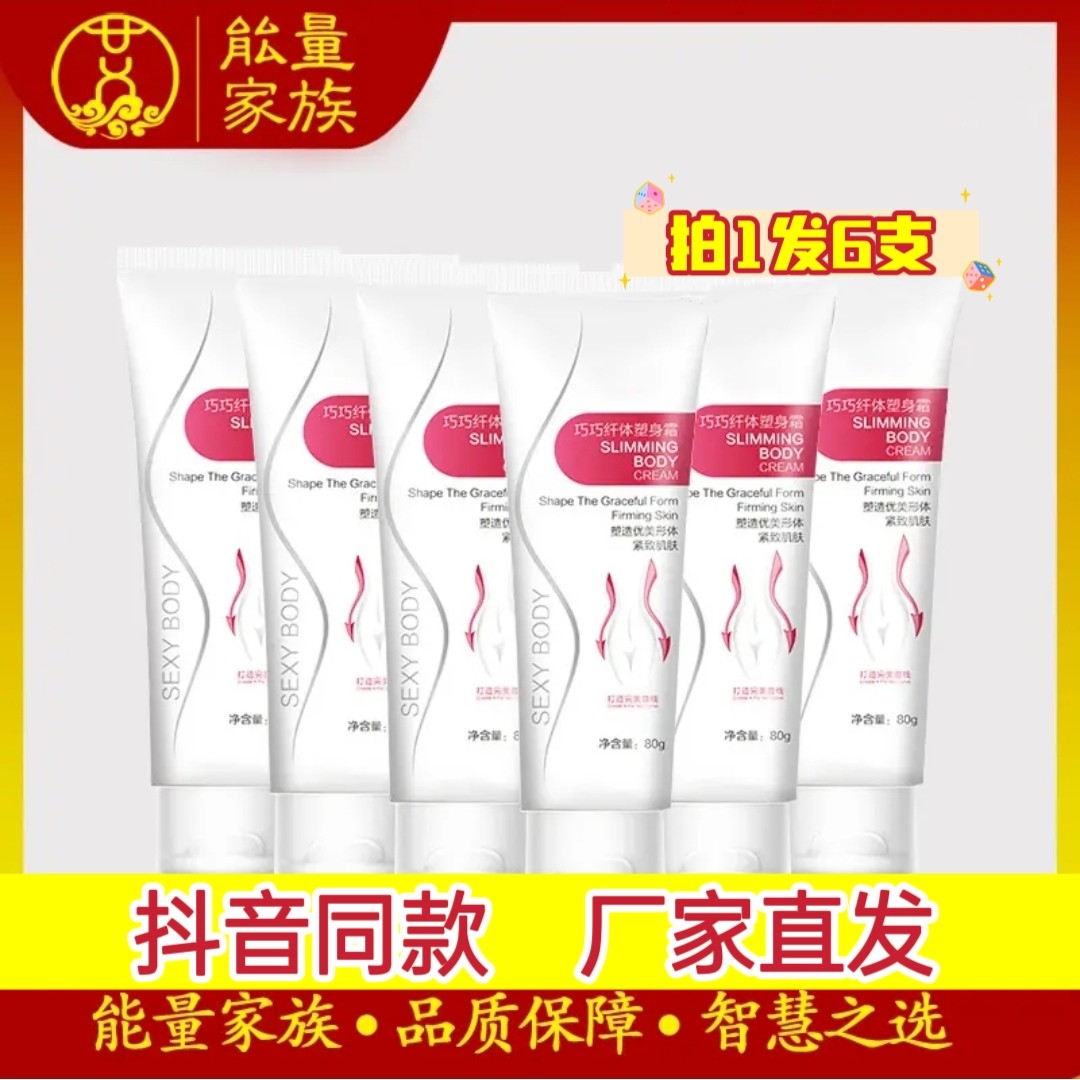 {买一发六}能量家族收紧霜腿部手臂肚子揉腹巧巧纤体塑身霜按摩膏