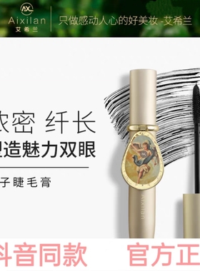 艾希兰镜子睫毛膏防水防汗浓密细长滋养睫毛灵动双眸自然卷翘纤长