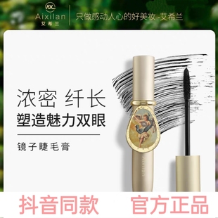 艾希兰镜子睫毛膏防水防汗浓密细长滋养睫毛灵动双眸自然卷翘纤长