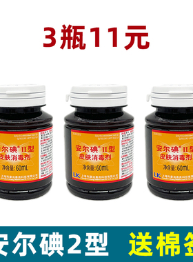 安尔碘II型皮肤消毒剂60ml皮肤注射杀菌消毒碘伏消碘酒碘酊小瓶装