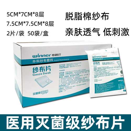 稳健医用灭菌纱布片5cm*7cm*8层