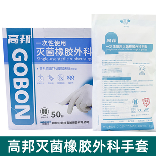 高邦医用橡胶手套一次性无菌外科手术手套牙科美容实验灭菌手套