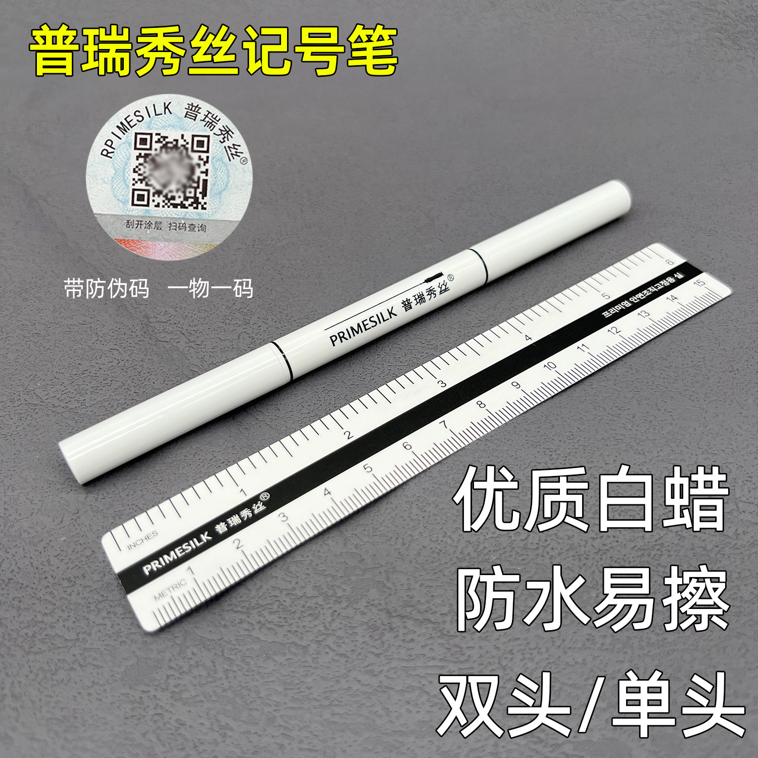 普瑞秀丝医美皮肤记号笔易擦非医用美容手术不掉色定位笔双头不晕