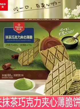 丹夫抹茶巧克力夹心薄脆饼干88g/盒纯黑巧华夫黄油脆零食43g盒装