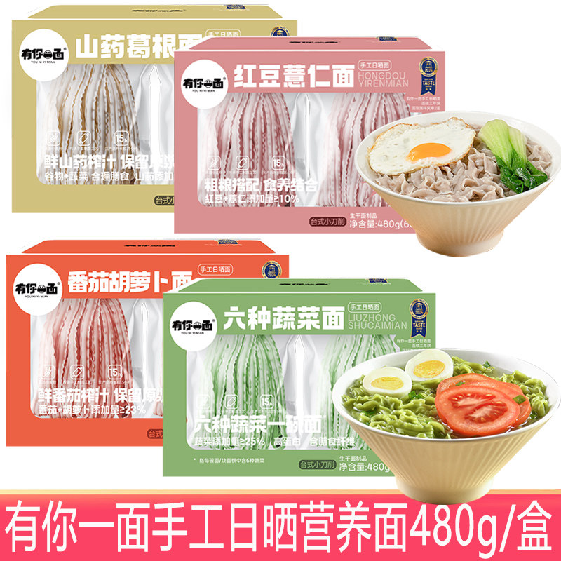 有你一面番茄胡萝卜红豆薏仁山药葛根面蔬菜待煮面条营养480g/盒,粮油调味/速食/干货/烘焙,待煮速食面/拉面/面皮/西式面,淘宝优惠券,粉丝福利购,淘宝优惠卷