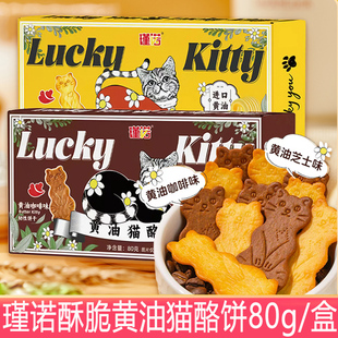瑾诺黄油猫酪曲奇饼干80g 盒薄脆芝士味小猫形状饼干岩烧咖啡零食